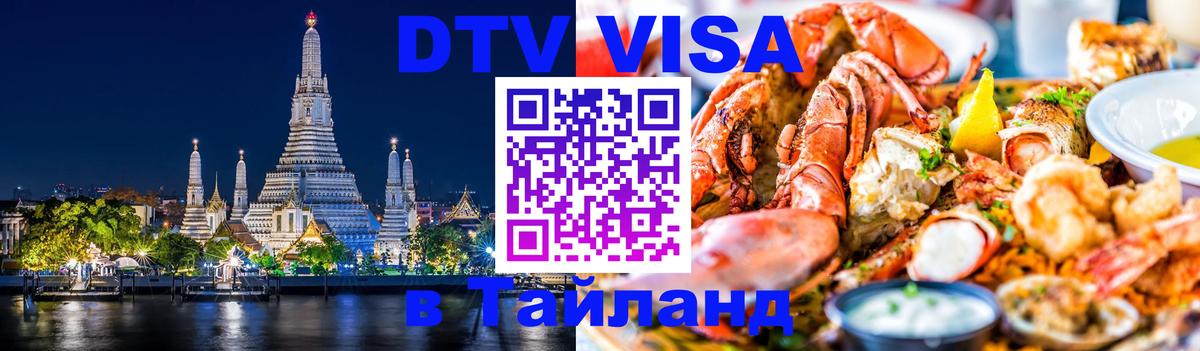 ДТВ VISA Тайланд для фрилансеров 